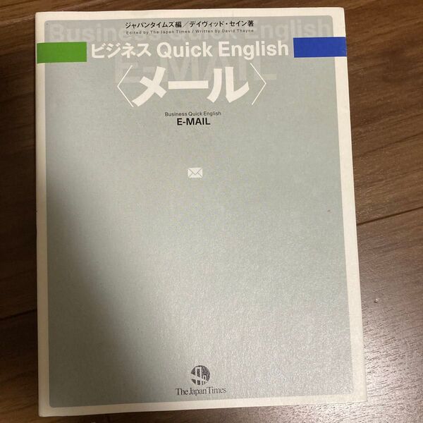 ビジネスQuick English メール (ビジネスQuick English) デイヴィッド・セイン/著 ジャパンタイムズ/編