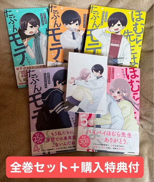 ほむら先生はたぶんモテない 1~5全巻セット帯付き 完結セット