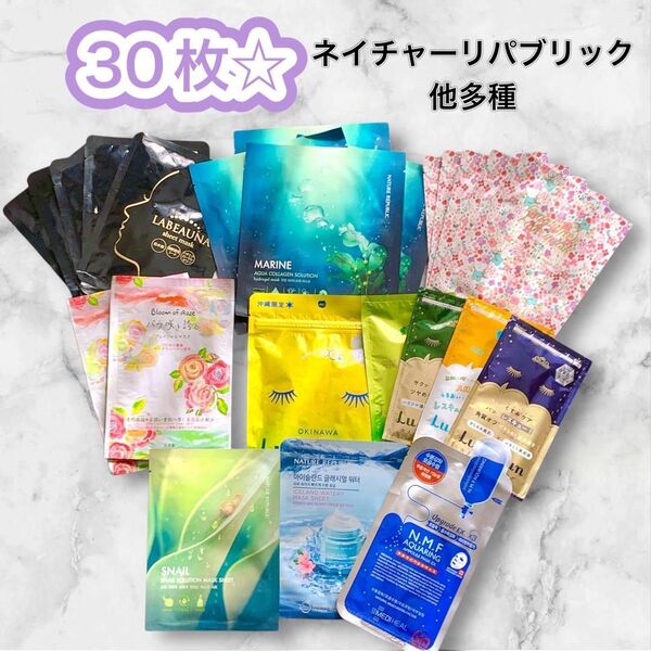 NATURE REPUBLICネイチャーリパブリック含む多種フレーバーフェイスマスク30枚☆