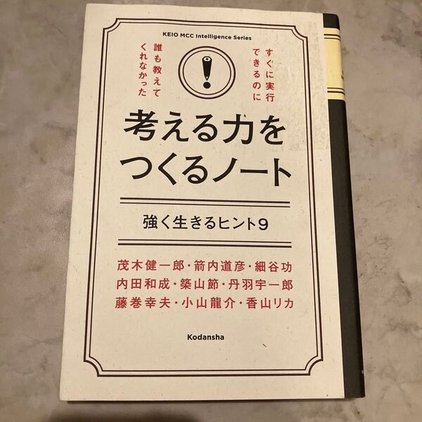考える力をつくるノート 強く生きるヒント9 (KEIO MCC Intelligence Series) 茂木健一郎/著