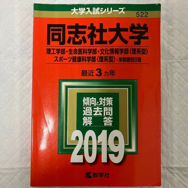 同志社大学2019赤本