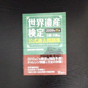 世界遺産検定 公式過去問題集 3級2級編 最新出題を徹底解説/世界遺産アカデミー 【監修】 世界遺産検定事務局