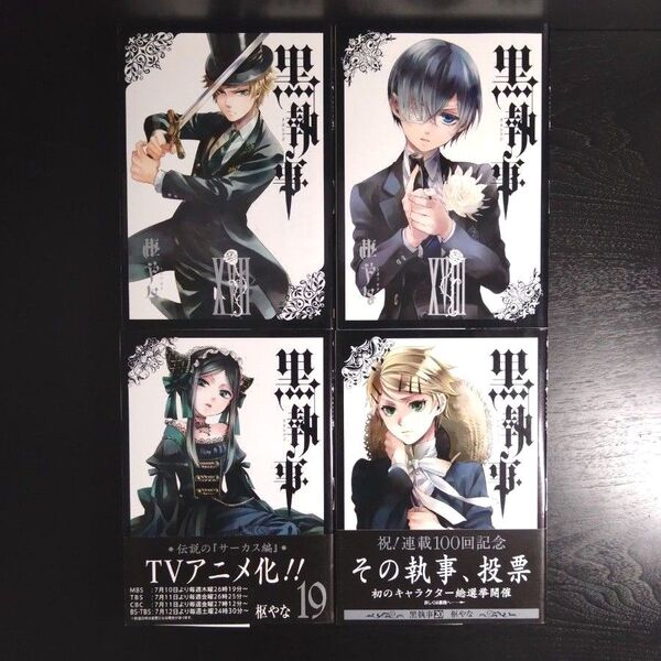 黒執事 17、18、19、20巻 4冊セット