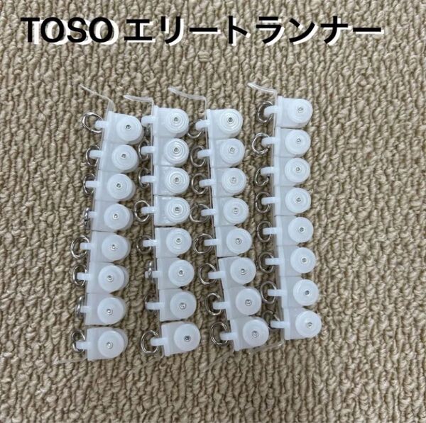 TOSOエリート ランナー32個