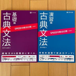 SPEED攻略10日間 古典文法 基礎編 応用編