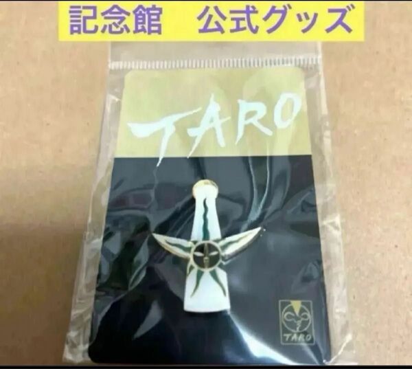 岡本太郎 公式グッズ 太陽の塔 ピンズ ピンバッジ 裏 裏面 1個 ピンズ レアなお品物です♪