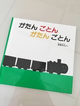 がたんごとんがたんごとん 福音館 安西水丸 絵本　中古　200_画像1