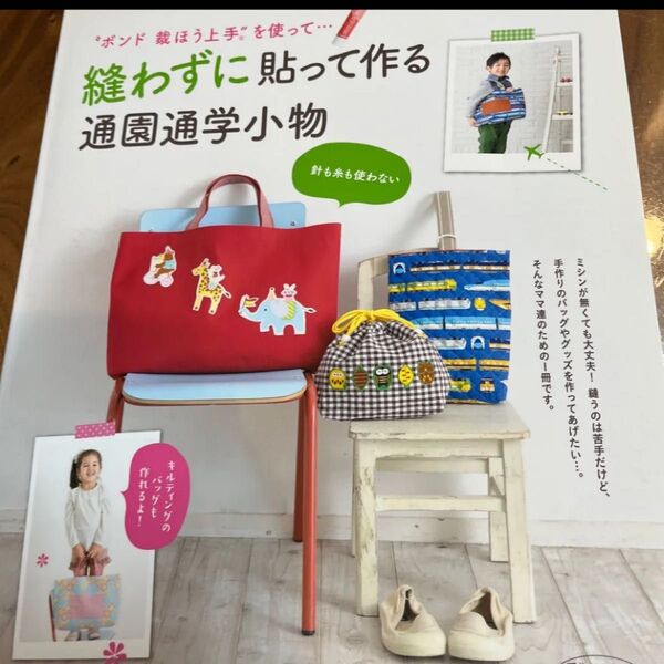 縫わずに貼って作る通園通学小物