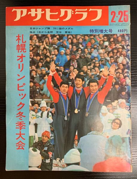 当時物 1972年 昭和47年 朝日新聞社 アサヒグラフ 特別増大号 札幌オリンピック冬季大会 昭和レトロ
