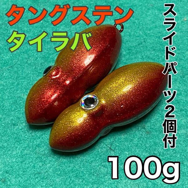 オモック 赤×ゴールド★100g 2個★タングステン★タイラバ★スライドパーツ