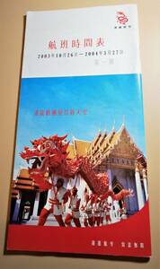 香港ドラゴン航空時刻表　2003年10月26日-2004年03月27日版（中国語・英語）