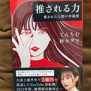 推される力 推された人間の幸福度 てんちむ/著 秋カヲリ/著