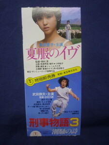 (4) 邦画・映画半券 「夏服のイヴ」「刑事物語3 潮騒の詩」 松田聖子 武田鉄矢 西村潔