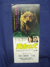 (61) 邦画・映画半券 未使用 「黄金の犬」 鶴田浩二 島田陽子 夏八木勲 山根成之 大野雄二_画像1