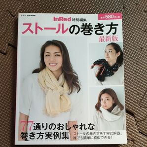 ストールの巻き方