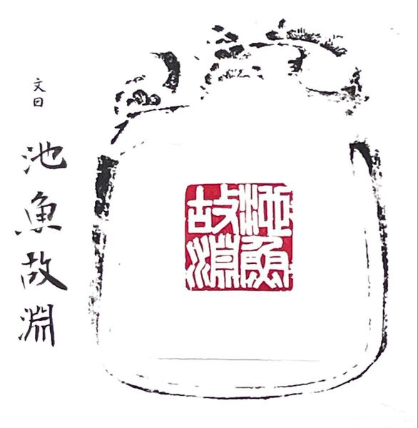 篆刻印 池魚故淵 青田石書道ハンコ印材雅印遊印