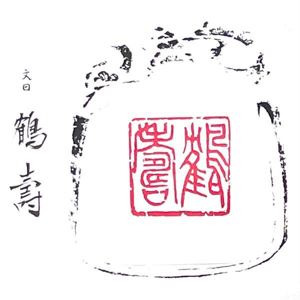 篆刻印 鶴寿 書道ハンコ印材雅印遊印青田石 価格下げました