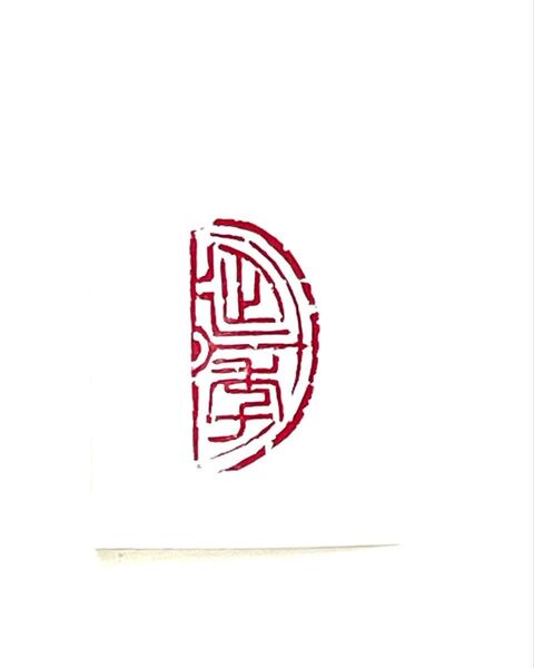 篆刻印 延年瓦当 書道ハンコ印材雅印遊印青田石 引首印