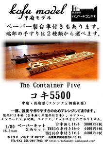 コキ5500（５個積み）　TR63台車付き２両セット　1/80　甲府モデル（パンケーキコンテナ）