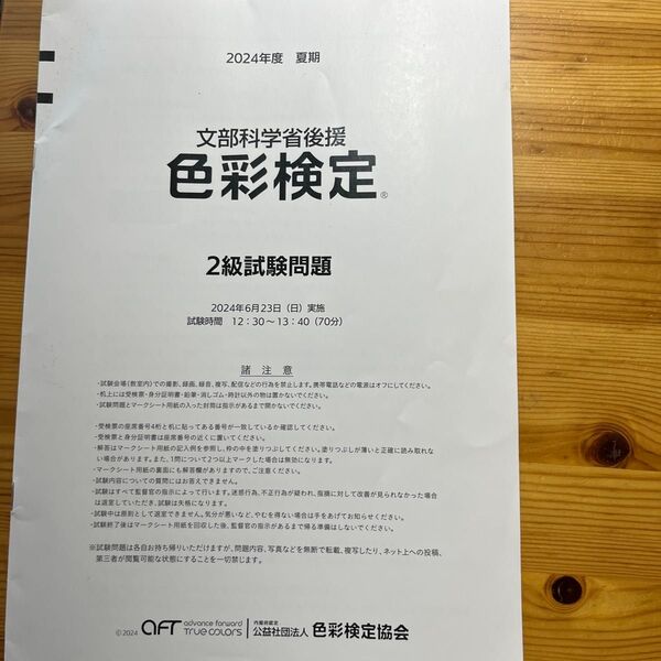 色彩検定2級試験問題 2024/6/23実施