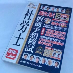 2024年版 出る順 社労士 直前予想模試