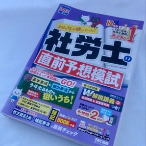 2023年 社労士の直前予想模試 みんなが欲しかった