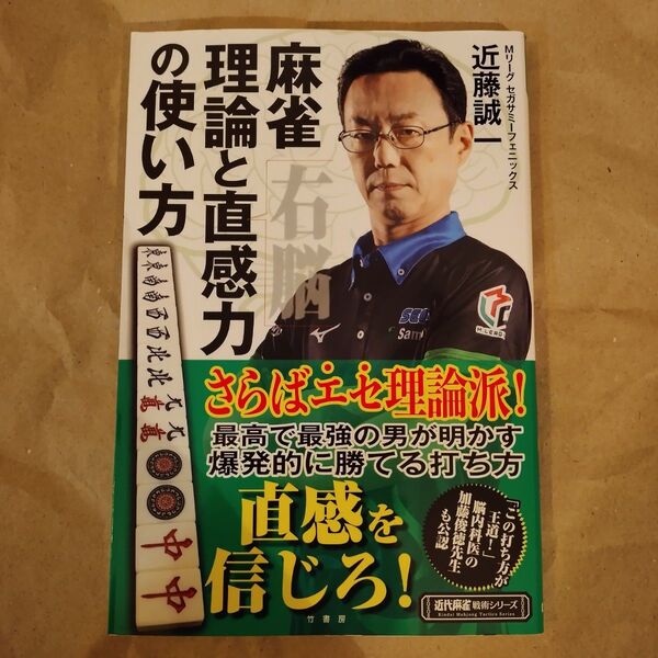 麻雀理論と直感力の使い方 (近代麻雀戦術シリーズ) 近藤誠一/著