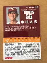 2015年カルビープロ野球カード・203・中川大志(東北楽天ゴールデンイーグルス～横浜DeNAベイスターズ)_画像2