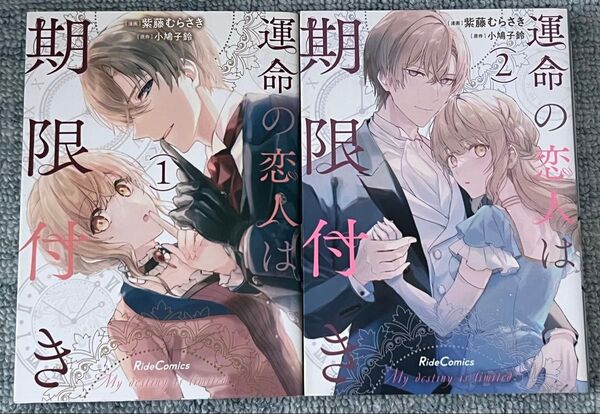 運命の恋人は期限付き 1 2 (Ride Comics) 紫藤むらさき 小鳩子鈴 ①②