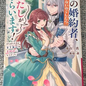 その婚約者、いらないのでしたらわたしがもらいます! ずたぼろ令息が天下無双の旦那様になりました (ビーズログ文庫) 氷山三真
