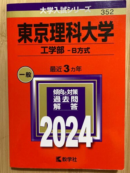 東京理科大学工学部 2024年度過去問
