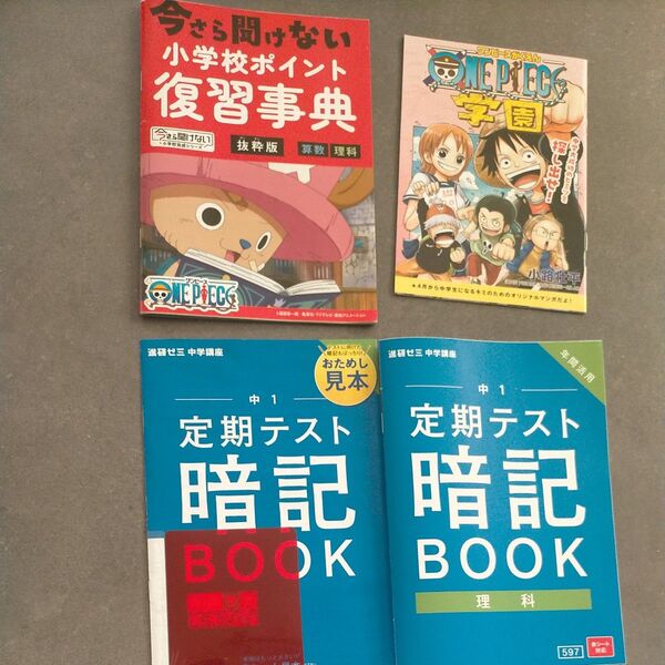 進研ゼミ 小6 復習事典 暗記ブック 中1 理科 ワンピース ONE PIECE