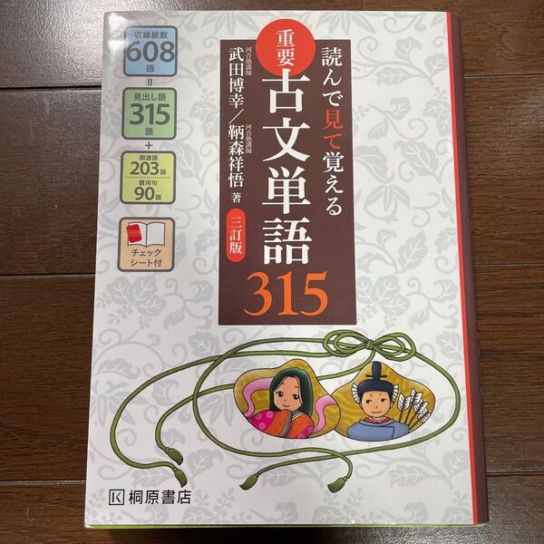 重要古文単語315 読んで見て覚える (読んで見て覚える) (3訂版) 武田博幸/著 鞆森祥悟/著