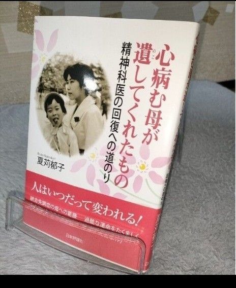 心病む母が遺してくれたもの 精神科医の回復への道のり