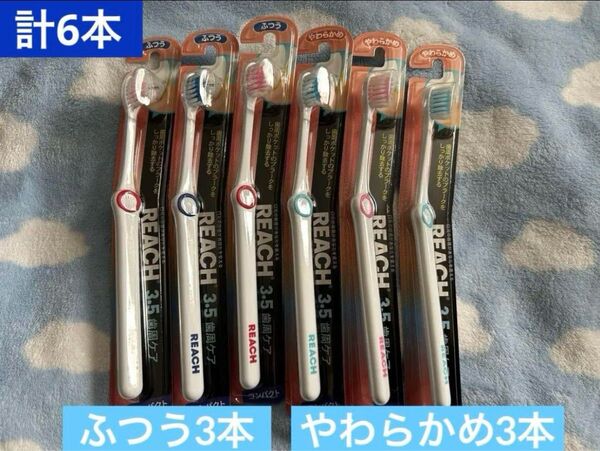 新品 REACHリーチ3.5歯周ケア 歯ブラシ ハミガキ ふつう やわらかめコンパクト