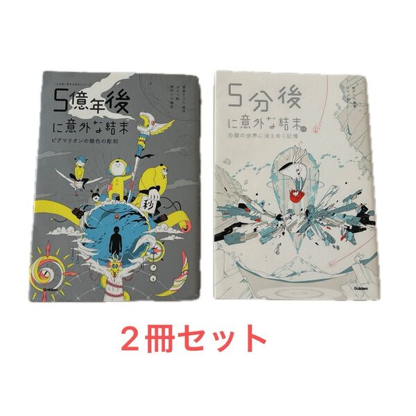 学研 5分後に意外な結末シリーズ 2冊セット