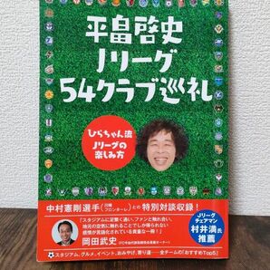 平畠啓史Jリーグ54クラブ巡礼