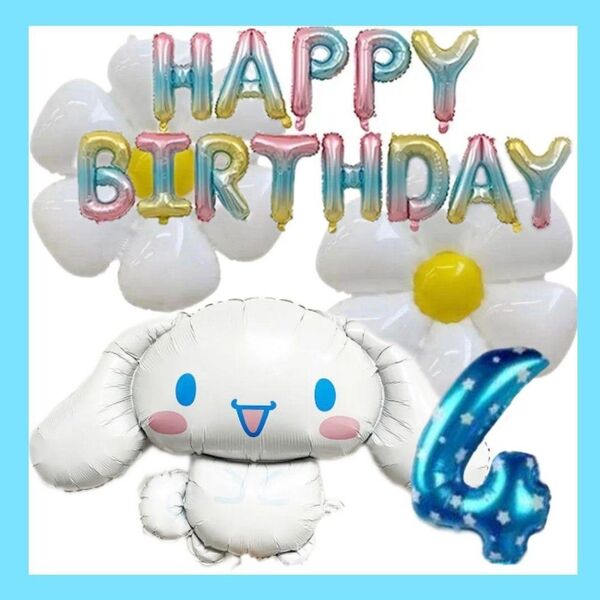 誕生日シナモンロール&デイジーナンバー付きバルーンセット