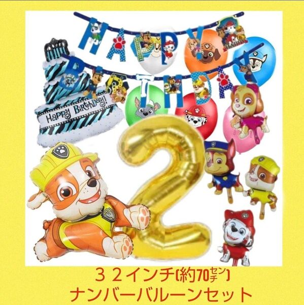 誕生日パウパトロール32インチナンバーバルーンセット