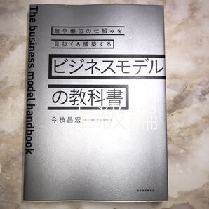 ビジネスモデルの教科書 上級編 (競争優位の仕組みを見抜く&構築する) 今枝昌宏/著
