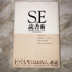 SEの読書術 「本質を読む」力を磨く10の哲学