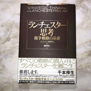 ランチェスター思想 競争戦略の基礎