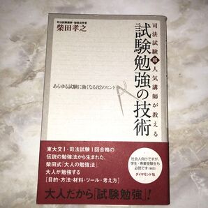 司法試験超人気講師が教える 試験勉強の技術 あらゆる試験に強くなる82のヒント 大人だから「試験勉強」