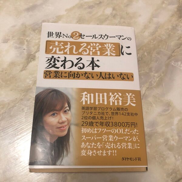 世界No.2セールスウーマンの売れる営業に変わる本 営業に向かない人はいない