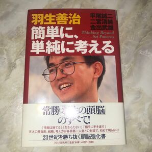 羽生善治 簡単に、単純に考える