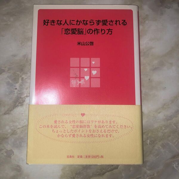 好きな人に必ず愛される「恋愛脳」の作り方