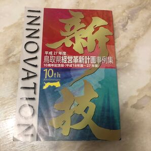 鳥取県経営革新計画事例集 平成27年度版 10周年記念版