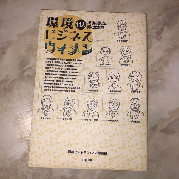 環境ビジネスウィメン 11人成功の原点と輝く生き方