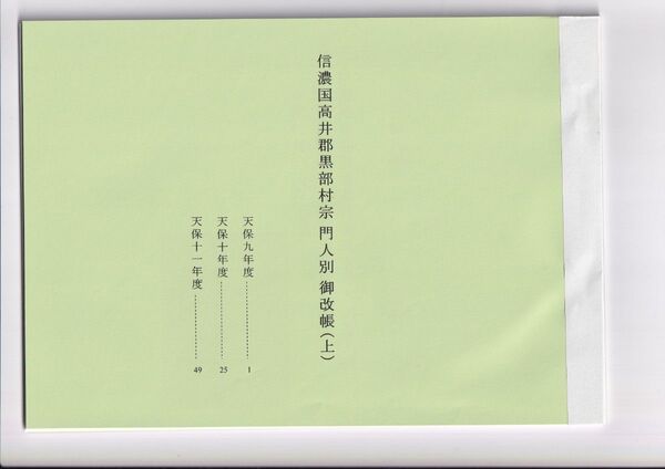 私製冊子『信濃国高井郡黒部村宗門人別帳』(上)
