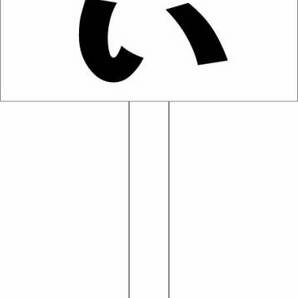 シンプル立札看板 「あぶない(黒)」駐車場 屋外可(面板 約H45.5cmxW30cm)全長1m